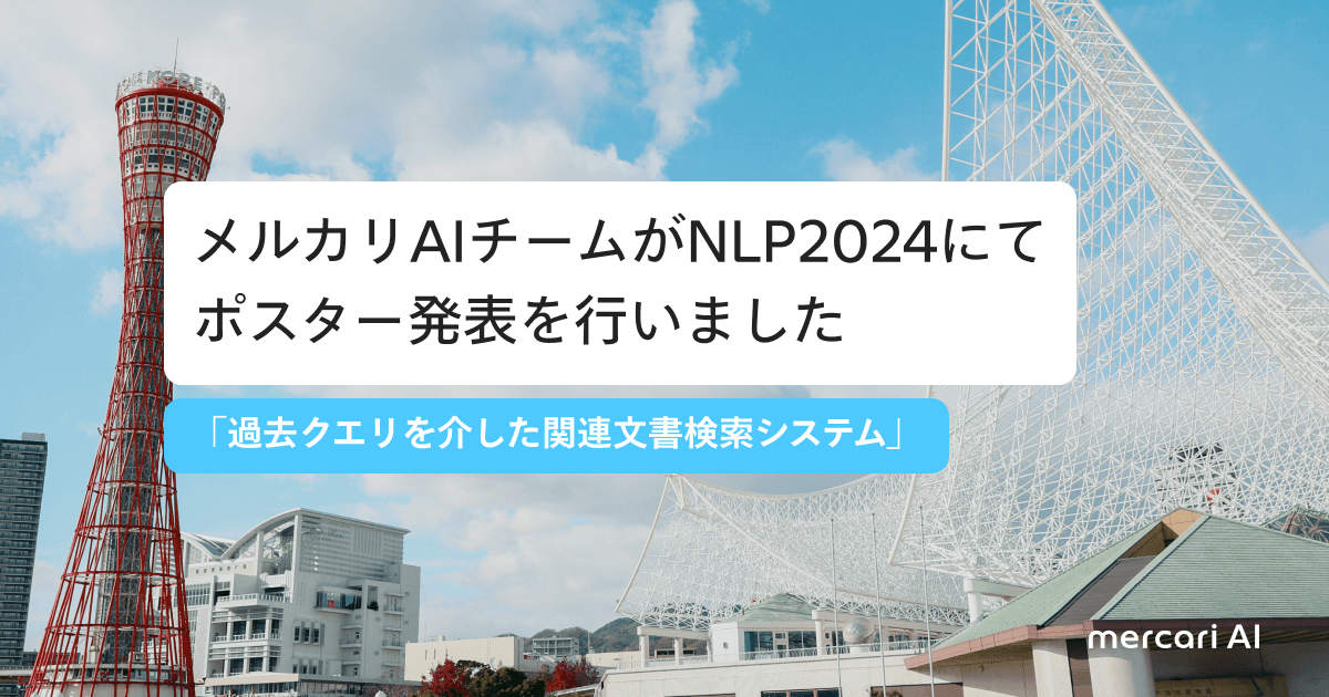 メルカリのAIチームがNLP2024にてポスター発表を行いました『過去クエリを介した関連文書検索システム』