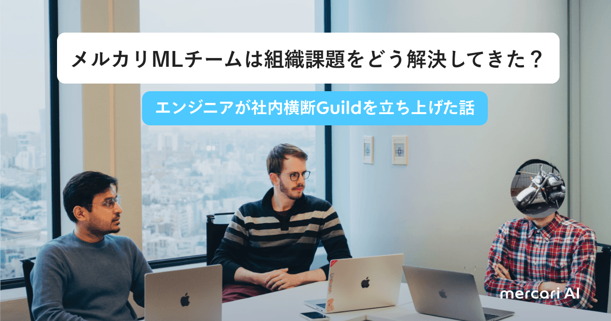 メルカリのMLチームは組織課題をどう解決してきた？エンジニアが社内横断Guildを立ち上げた話