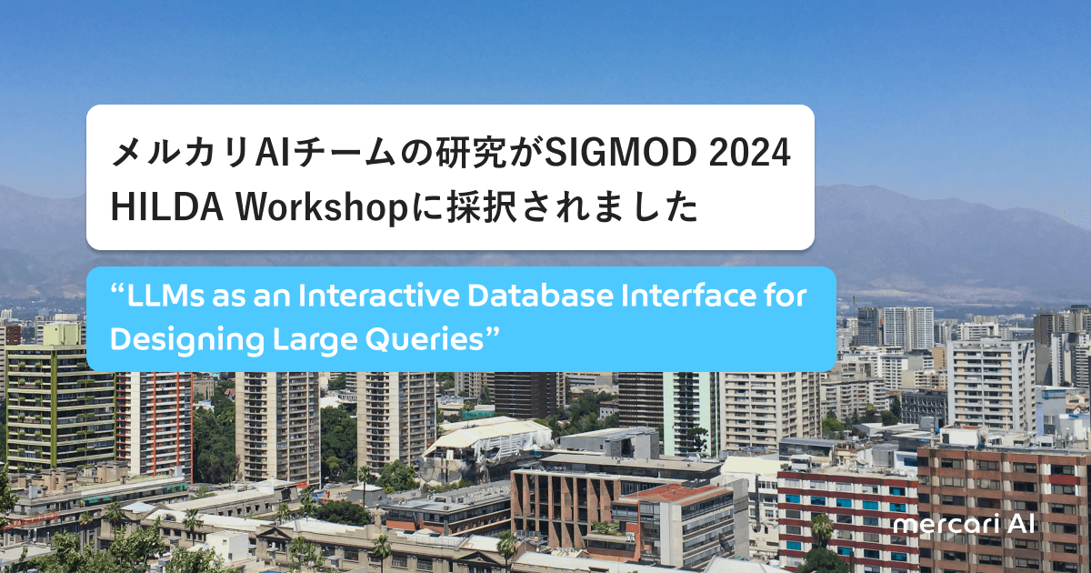 メルカリAIチームの研究「LLMs as an Interactive Database Interface for Designing Large Queries」がSIGMOD 2024のHILDA Workshopに採択されました