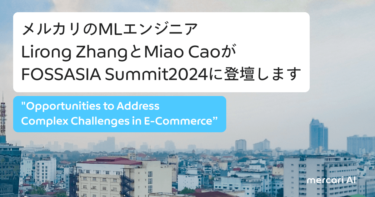 メルカリのMLエンジニア Lirong ZhangとMiao CaoがFOSSASIA Summit2024に登壇します